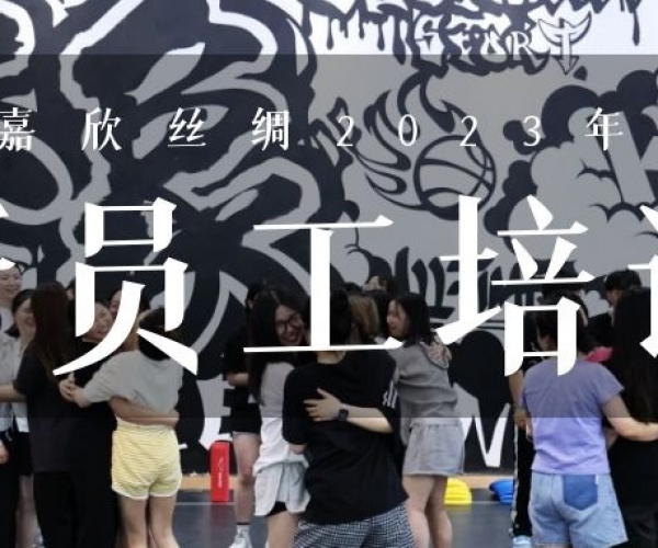 ?欣火计划∣尊龙凯时丝绸2023上半年新员工培训