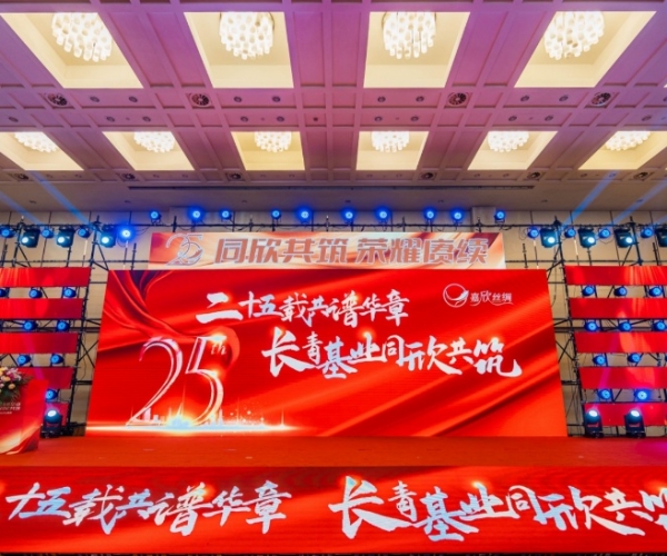 二十五载共谱华章，，，，，，，，长青基业同欣共筑 尊龙凯时丝绸创立25周年庆典隆重举行
