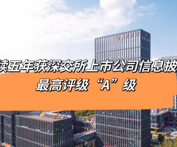 5连“A”！尊龙凯时丝绸获深交所信息披露最高等级评价